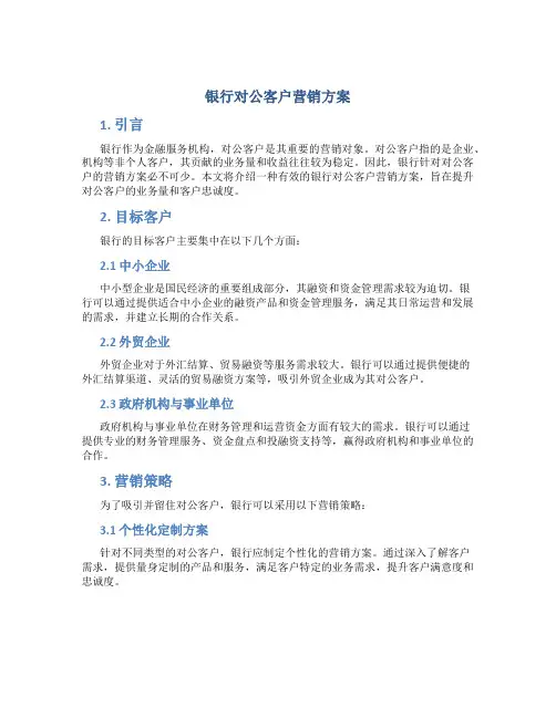 银行对公客户营销方案