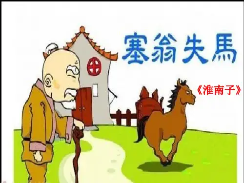 《塞翁失马》小学古诗文PPT课件.