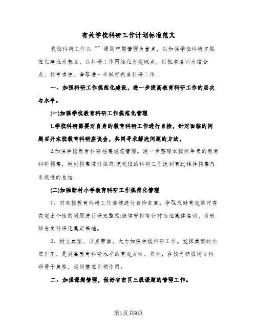 有关学校科研工作计划标准范文(三篇)