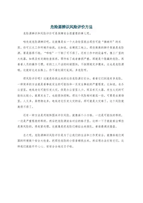危险源辨识风险评价方法