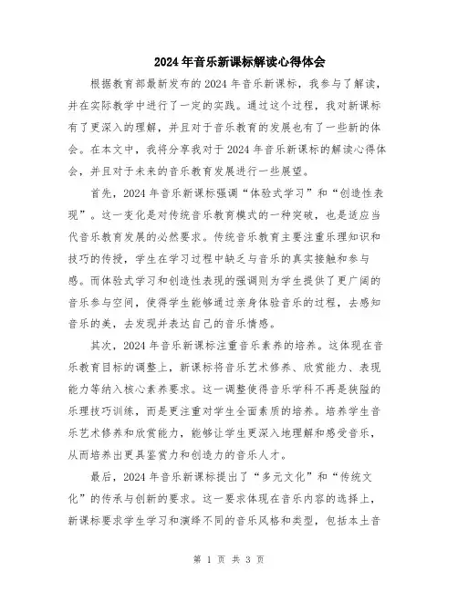 2024年音乐新课标解读心得体会