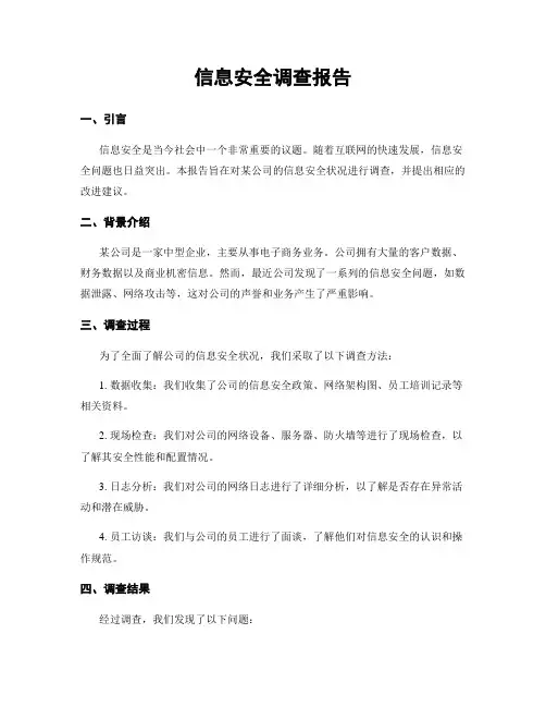信息安全调查报告