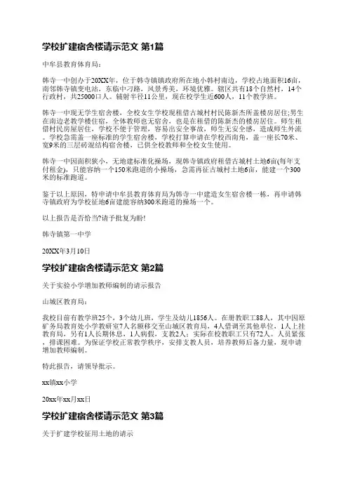 学校扩建宿舍楼请示范文(精选17篇)
