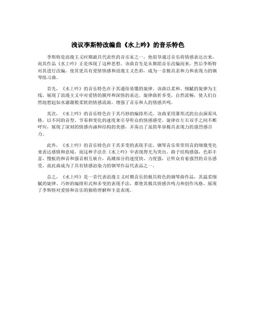 浅议李斯特改编曲《水上吟》的音乐特色