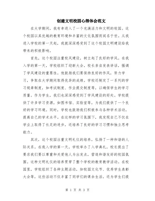 创建文明校园心得体会范文