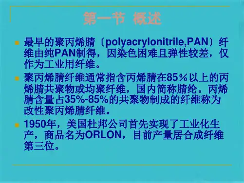  聚丙烯腈纤维(共62张PPT)
