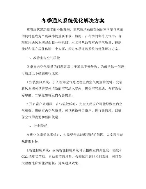 冬季通风系统优化解决方案