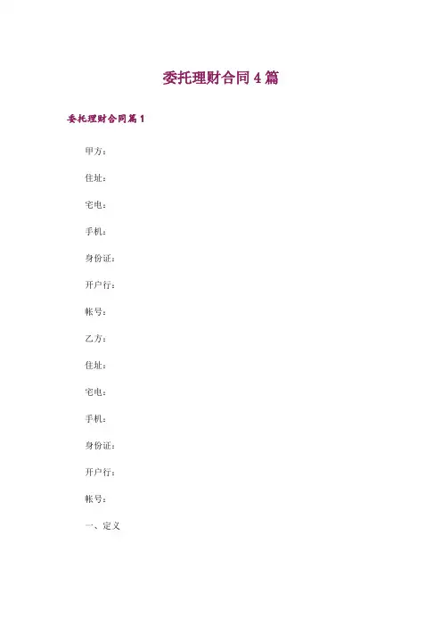 委托理财合同4篇