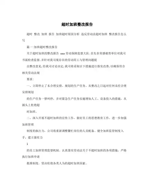 超时加班整改报告