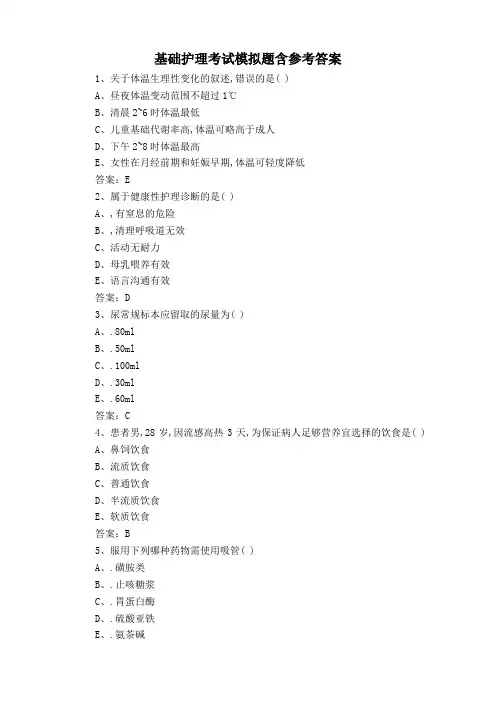基础护理考试模拟题含参考答案