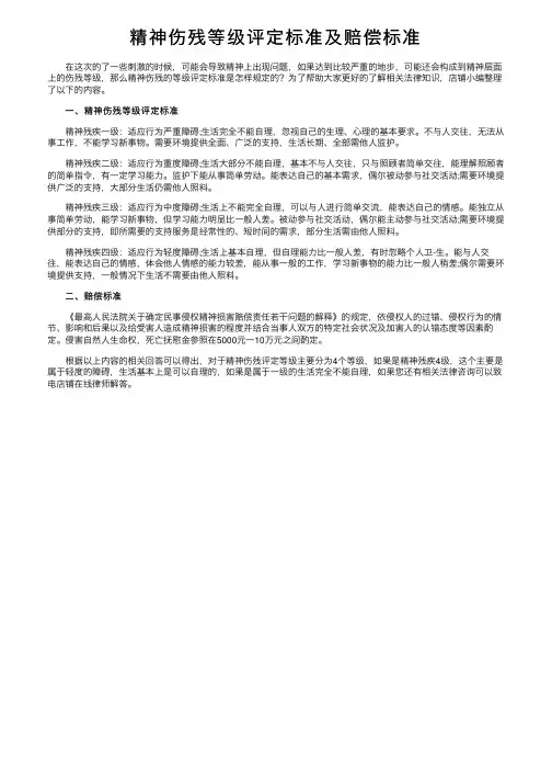 精神伤残等级评定标准及赔偿标准