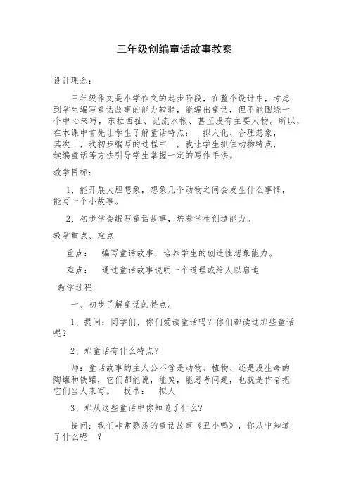 人教版三年级语文上册创编童话故事