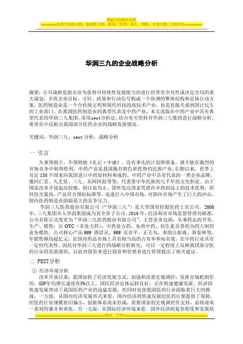 华润三九公司战略分析
