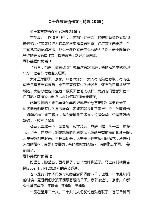 关于春节感悟作文（精选25篇）
