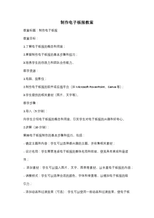 制作电子板报教案