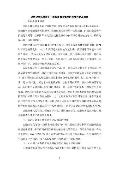 金融全球化背景下中国城市商业银行的发展问题及对策