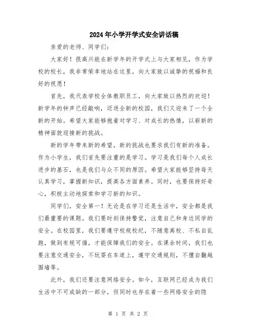2024年小学开学式安全讲话稿