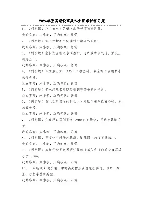 2024年登高架设高处作业证考试练习题(100题)含答案