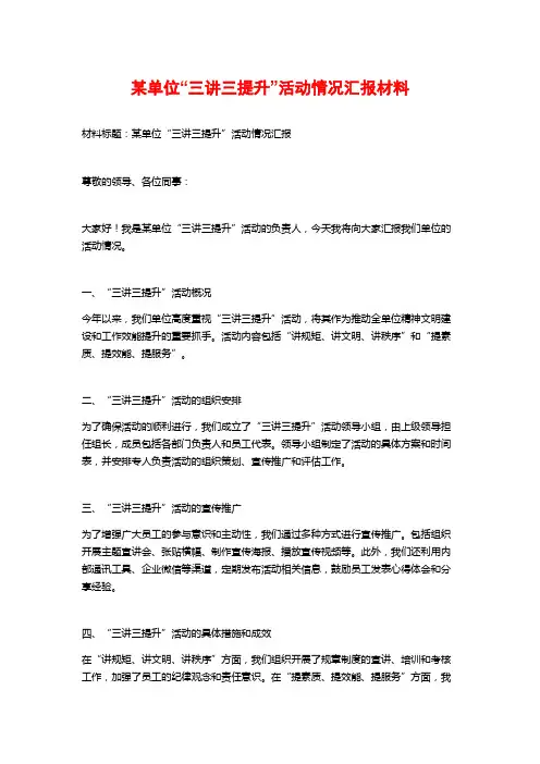 某单位“三讲三提升”活动情况汇报材料