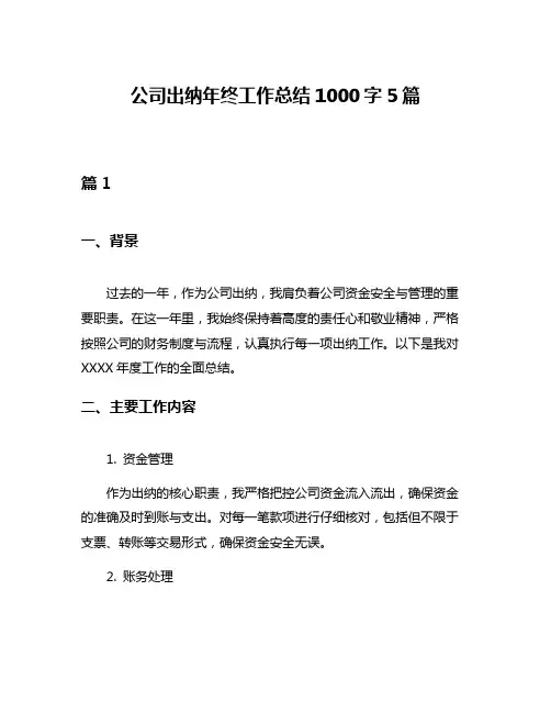 公司出纳年终工作总结1000字5篇