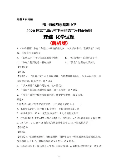 四川省成都巿棠湖中学2020届高三年级下学期第三次月考检测理综化学试题(解析版)