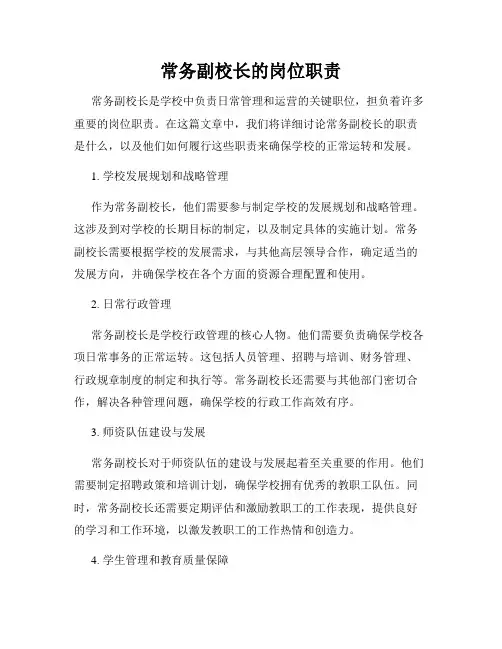 常务副校长的岗位职责