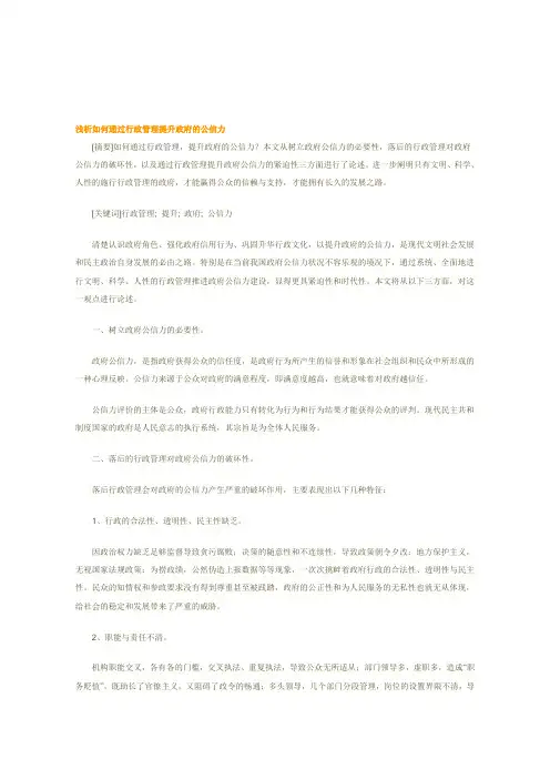 浅析如何通过行政管理提升政府的公信力