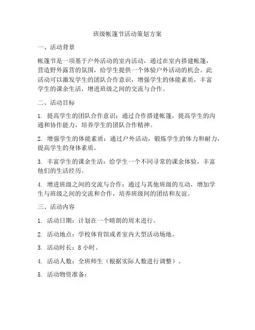 班级帐篷节活动策划方案