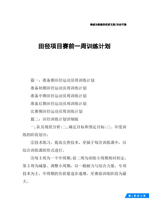 田径项目赛前一周训练计划