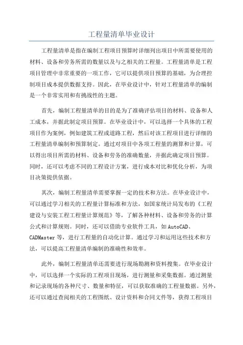 工程量清单毕业设计