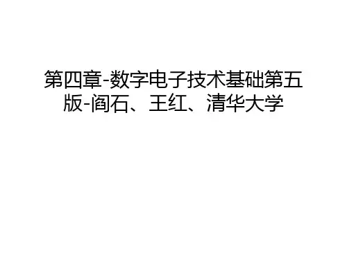 第四章-数字电子技术基础第五版-阎石、王红、清华大学备课讲稿