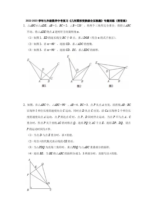 2023年九年级数学中考复习《几何图形变换综合压轴题》专题训练+