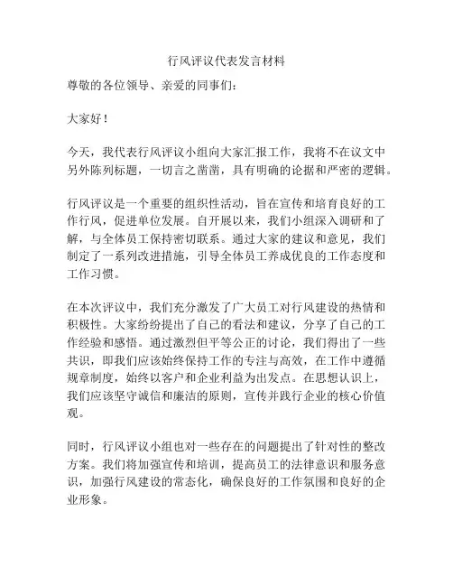 行风评议代表发言材料