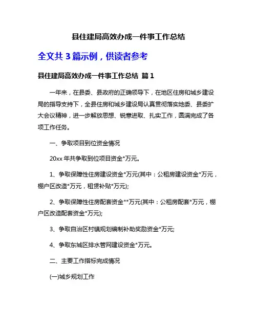 县住建局高效办成一件事工作总结