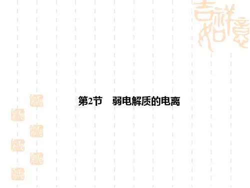 2014年高考化学一轮知识梳理课件：8-2 弱电解质的电离(44张PPT)(鲁科版)