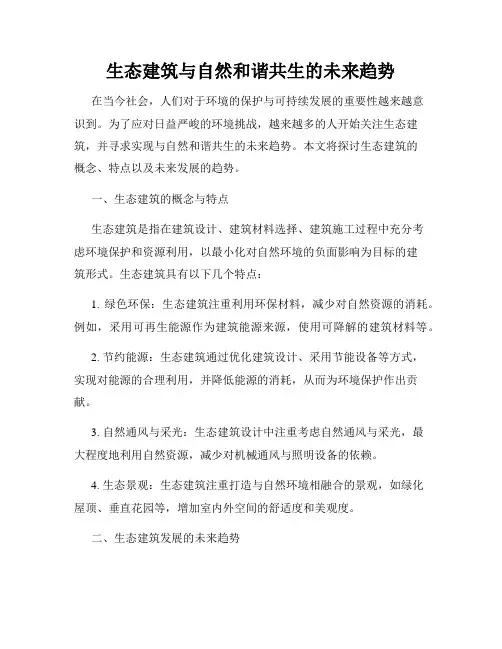 生态建筑与自然和谐共生的未来趋势