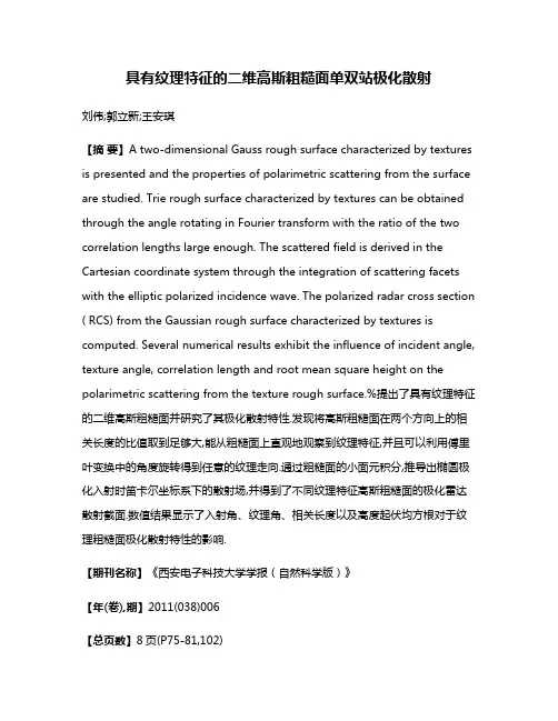 具有纹理特征的二维高斯粗糙面单双站极化散射