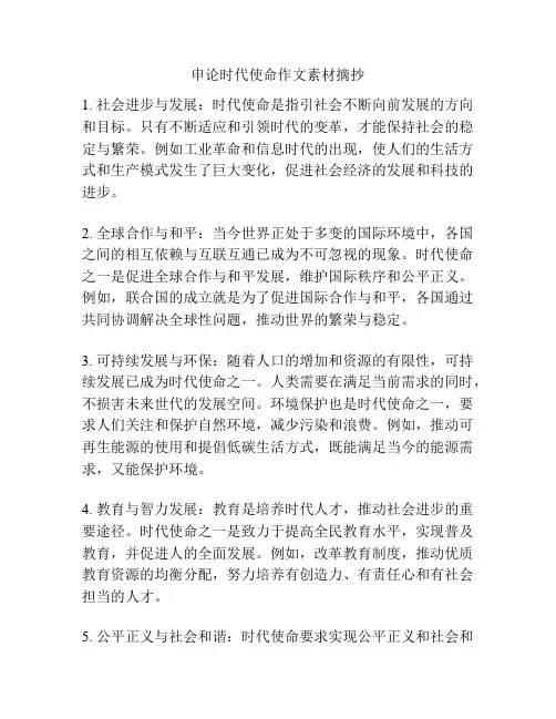 申论时代使命作文素材摘抄