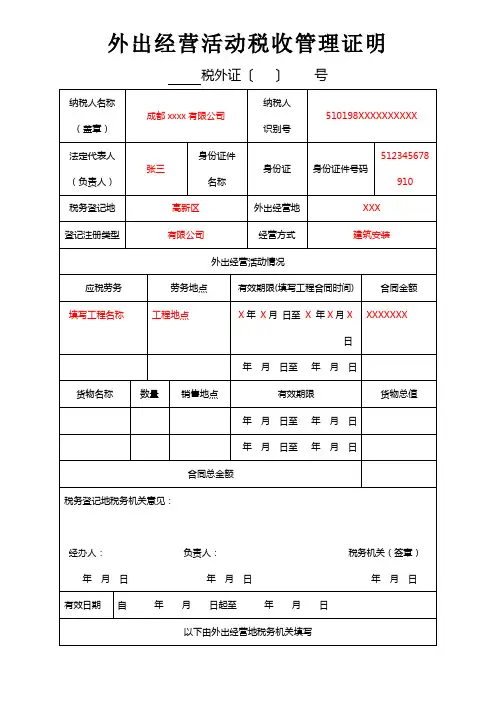 外出经营活动税收管理证明(样版)