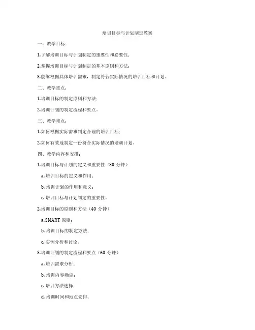 培训目标与计划制定教案