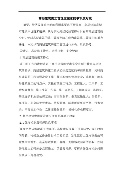 高层建筑施工管理应注意事项及对策