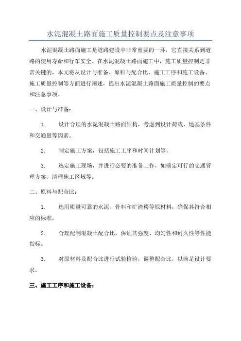 水泥混凝土路面施工质量控制要点及注意事项