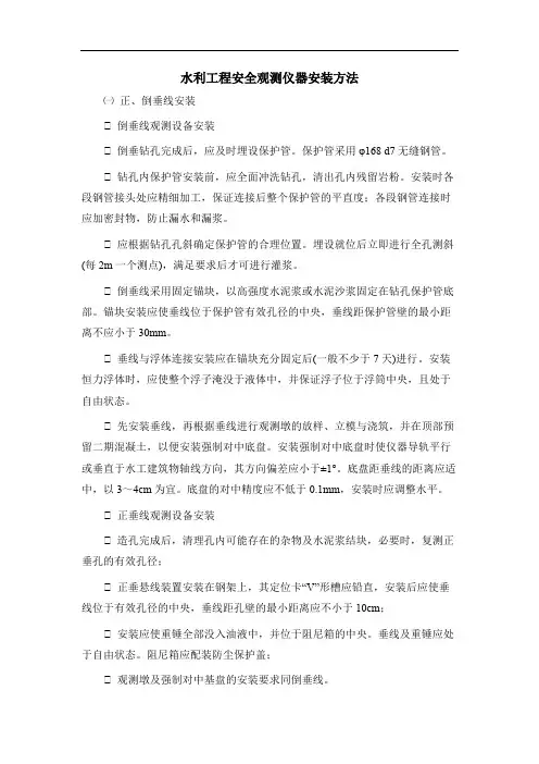 水利工程安全观测仪器安装方法