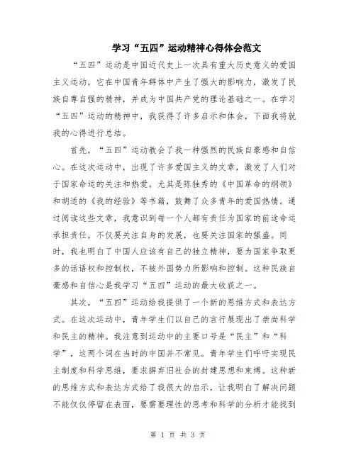 学习“五四”运动精神心得体会范文