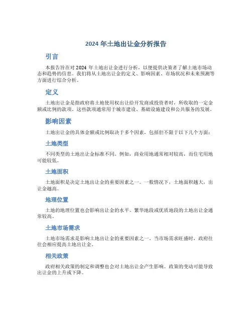 2024年土地出让金分析报告