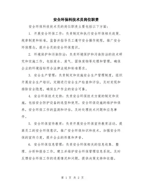 安全环保科技术员岗位职责