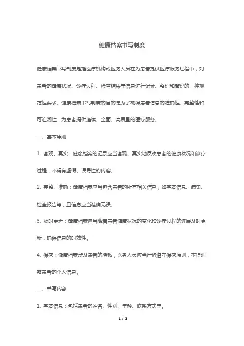 健康档案书写制度