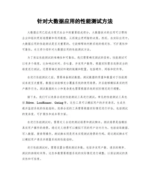 针对大数据应用的性能测试方法