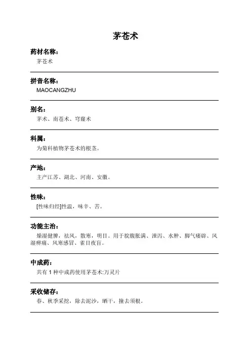 茅苍术中药材详细说明书