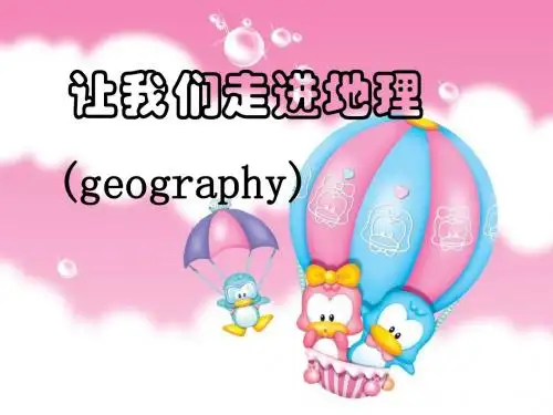 我们身边的地理